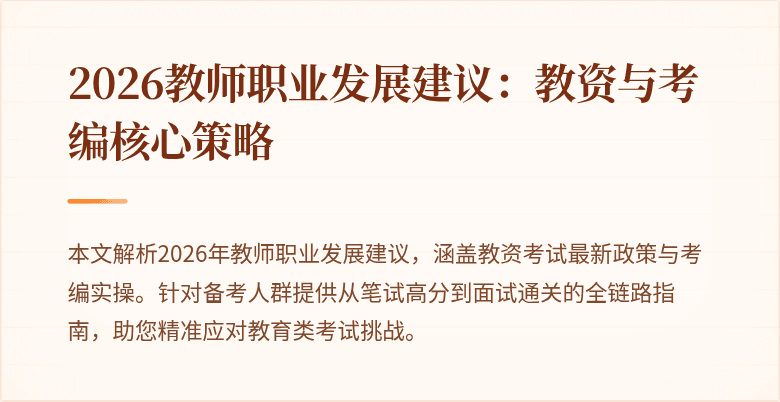 2026教师职业发展建议：教资与考编核心策略