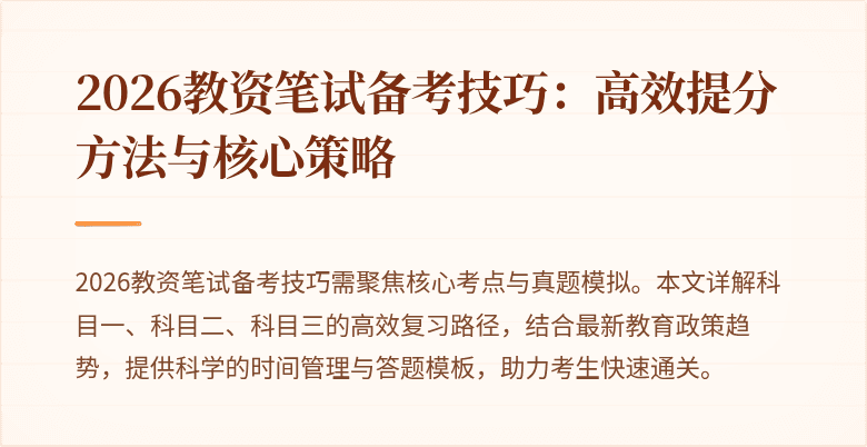 2026教资笔试备考技巧：高效提分方法与核心策略