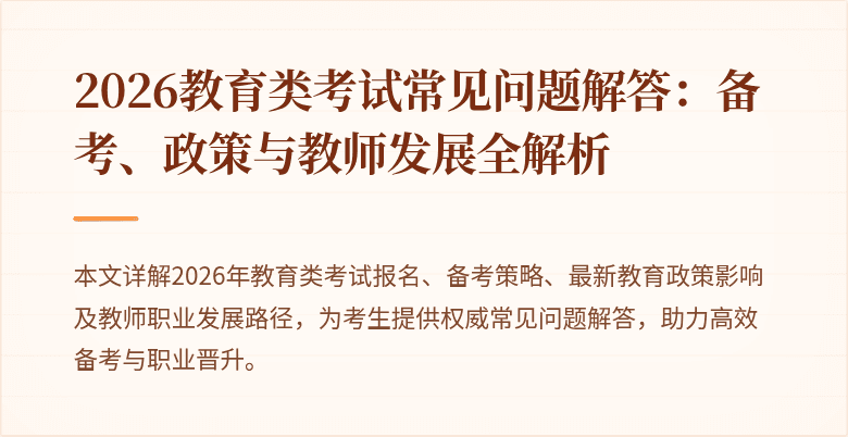 2026教育类考试常见问题解答：备考、政策与教师发展全解析
