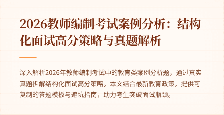2026教师编制考试案例分析:结构化面试高分策略与真题解析