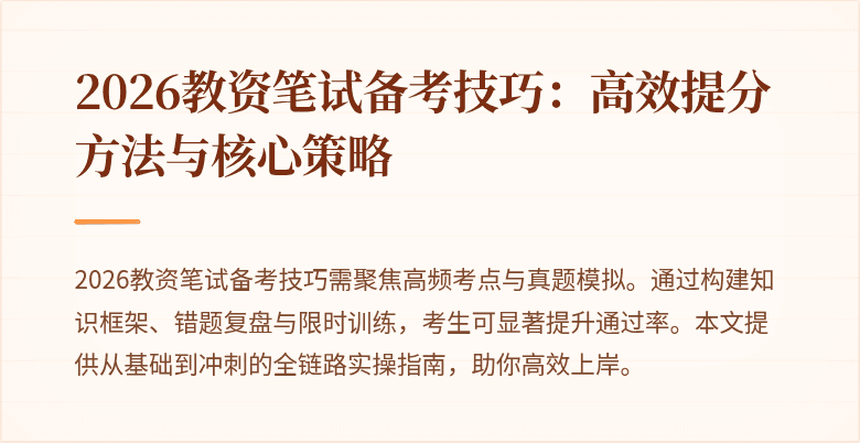 2026教资笔试备考技巧:高效提分方法与核心策略
