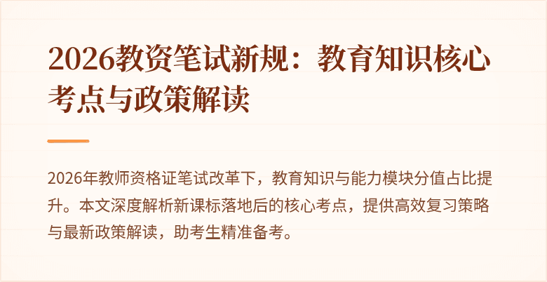 2026教资笔试新规：教育知识核心考点与政策解读