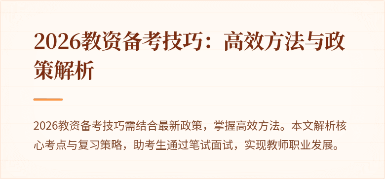 2026教资备考技巧：高效方法与政策解析