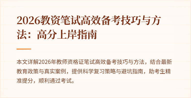 2026教资笔试高效备考技巧与方法：高分上岸指南