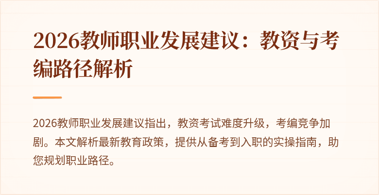 2026教师职业发展建议：教资与考编路径解析