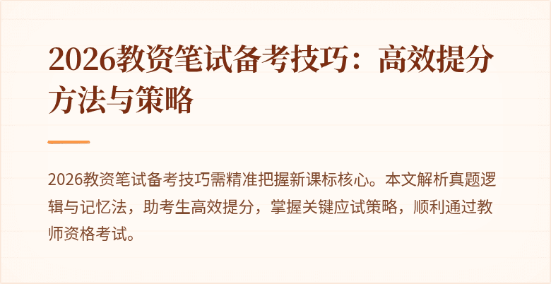 2026教资笔试备考技巧：高效提分方法与策略