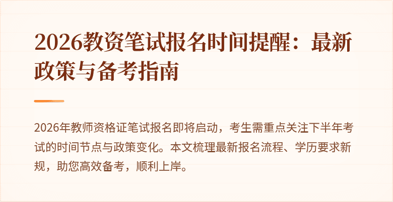 2026教资笔试报名时间提醒：最新政策与备考指南
