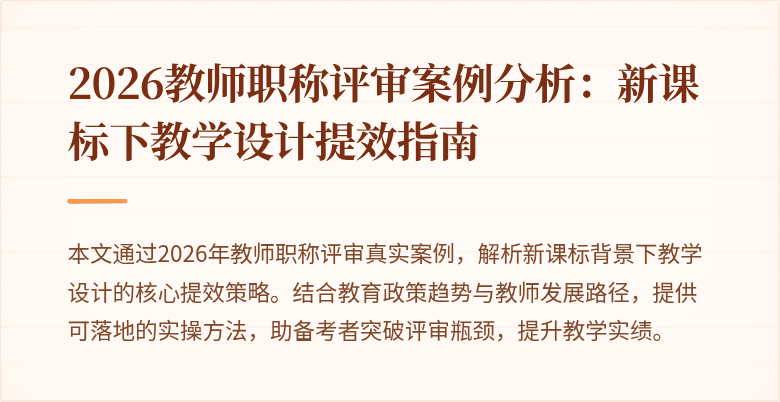 2026教师职称评审案例分析：新课标下教学设计提效指南