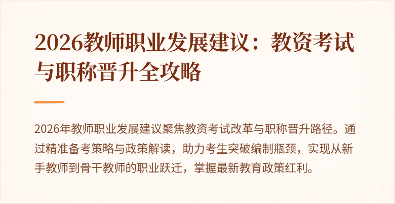 2026教师职业发展建议：教资考试与职称晋升全攻略