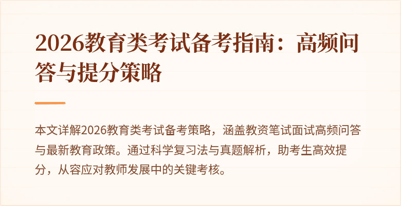 2026教育类考试备考指南：高频问答与提分策略