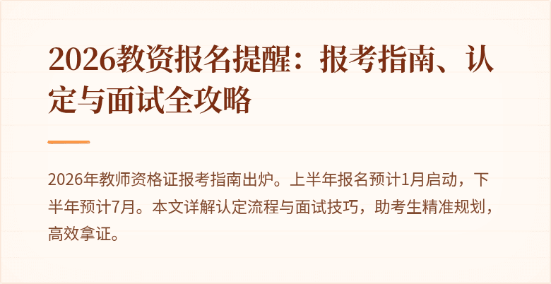 2026教资报名提醒:报考指南、认定与面试全攻略