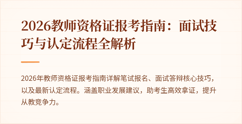 2026教师资格证报考指南：面试技巧与认定流程全解析