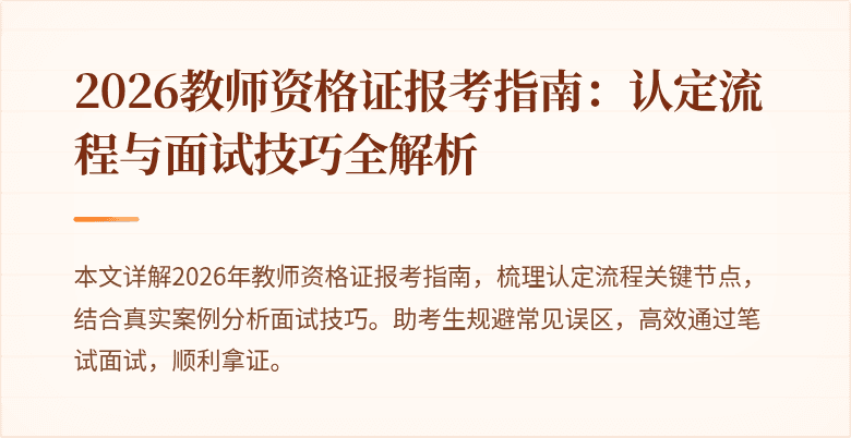 2026教师资格证报考指南:认定流程与面试技巧全解析