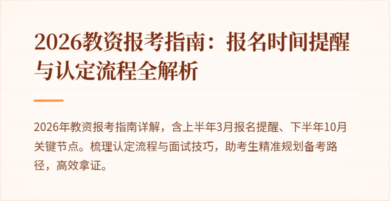 2026教资报考指南:报名时间提醒与认定流程全解析