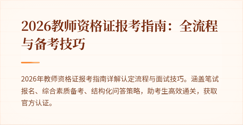 2026教师资格证报考指南:全流程与备考技巧