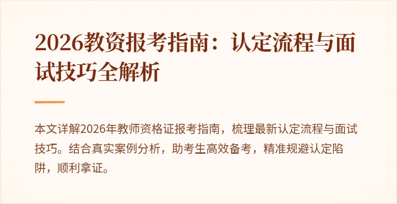 2026教资报考指南:认定流程与面试技巧全解析