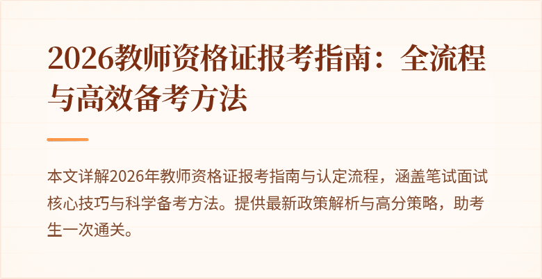 2026教师资格证报考指南:全流程与高效备考方法