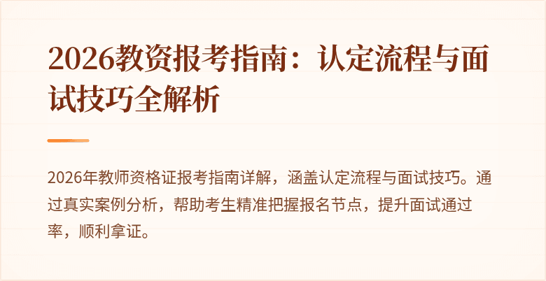 2026教资报考指南：认定流程与面试技巧全解析