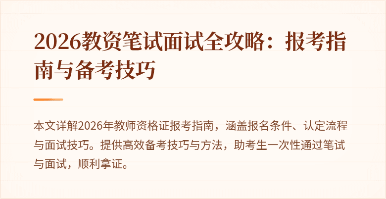 2026教资笔试面试全攻略：报考指南与备考技巧