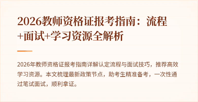 2026教师资格证报考指南:流程+面试+学习资源全解析