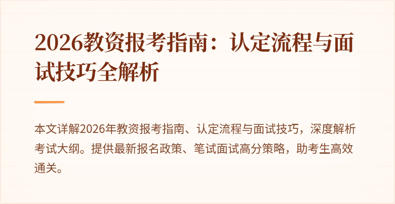 2026教资报考指南:认定流程与面试技巧全解析