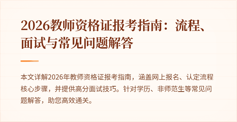 2026教师资格证报考指南：流程、面试与常见问题解答