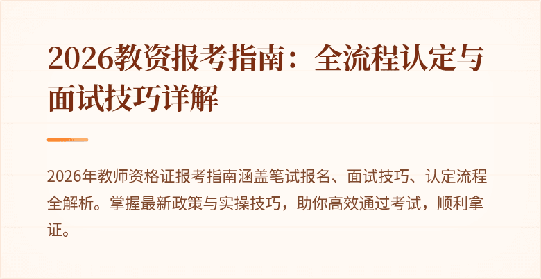 2026教资报考指南:全流程认定与面试技巧详解