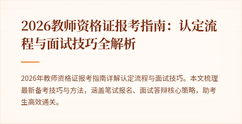 2026教师资格证报考指南:认定流程与面试技巧全解析