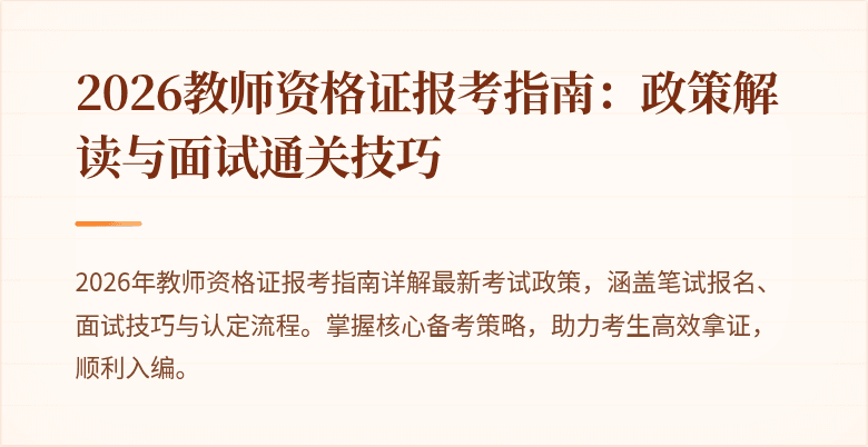 2026教师资格证报考指南:政策解读与面试通关技巧
