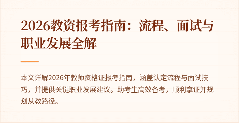 2026教资报考指南:流程、面试与职业发展全解