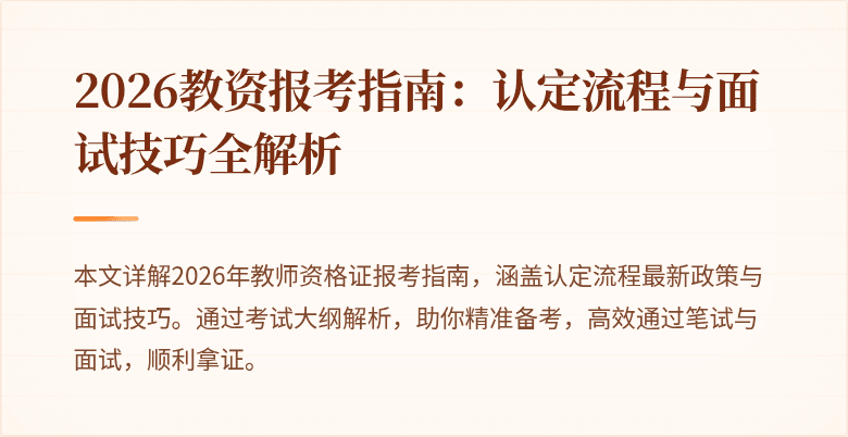 2026教资报考指南:认定流程与面试技巧全解析