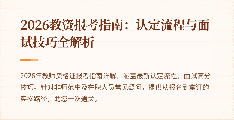 2026教资报考指南：认定流程与面试技巧全解析