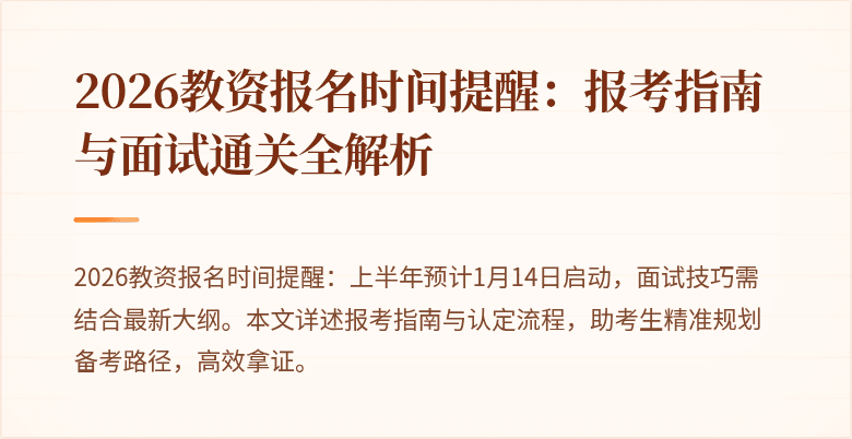 2026教资报名时间提醒：报考指南与面试通关全解析