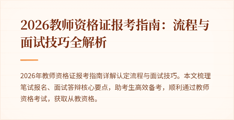 2026教师资格证报考指南:流程与面试技巧全解析