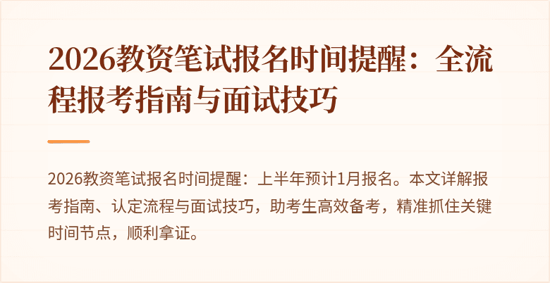 2026教资笔试报名时间提醒:全流程报考指南与面试技巧