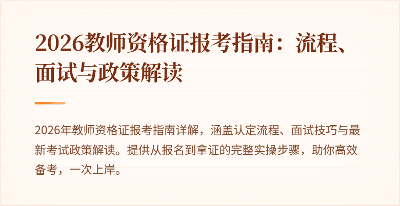2026教师资格证报考指南:流程、面试与政策解读