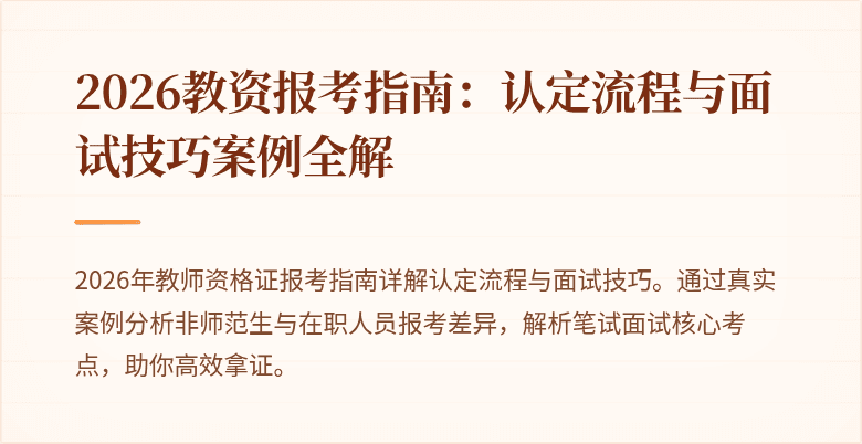 2026教资报考指南：认定流程与面试技巧案例全解