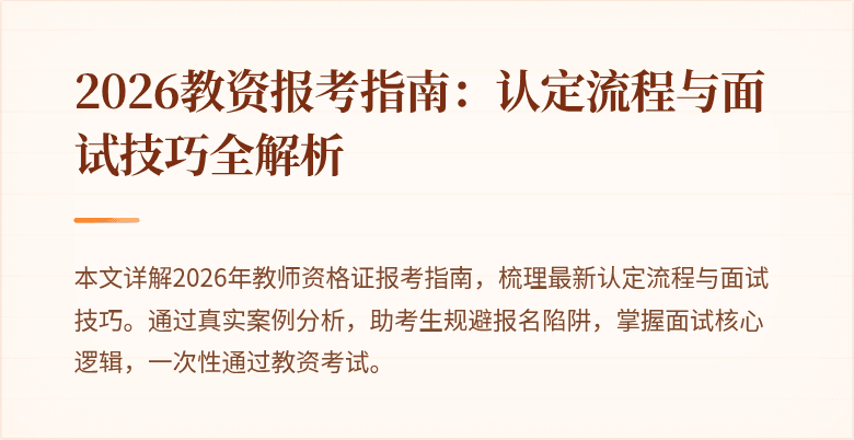 2026教资报考指南：认定流程与面试技巧全解析