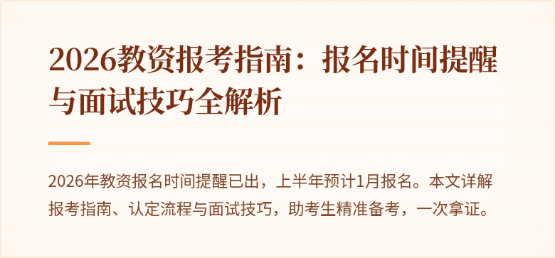 2026教资报考指南:报名时间提醒与面试技巧全解析