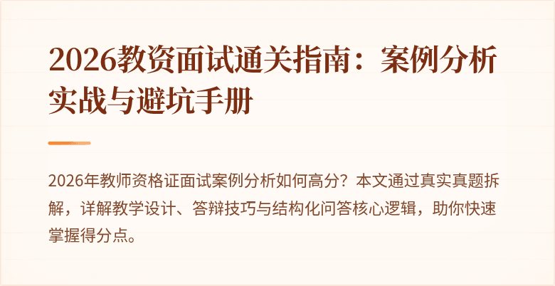 2026教资面试通关指南:案例分析实战与避坑手册