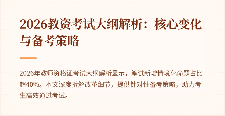 2026教资考试大纲解析:核心变化与备考策略