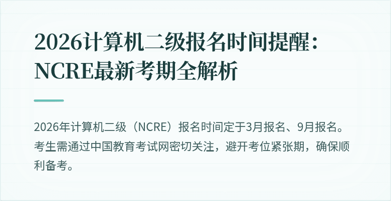 2026计算机二级报名时间提醒:NCRE最新考期全解析