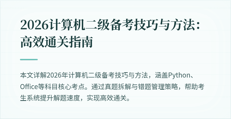 2026计算机二级备考技巧与方法:高效通关指南