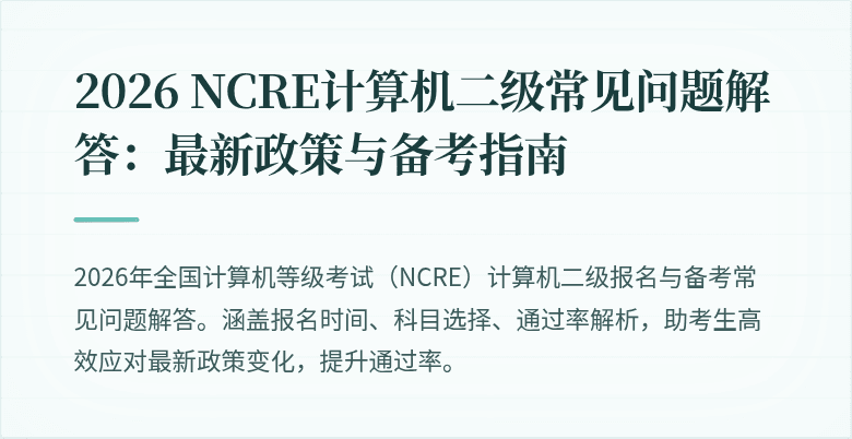 2026 NCRE计算机二级常见问题解答：最新政策与备考指南