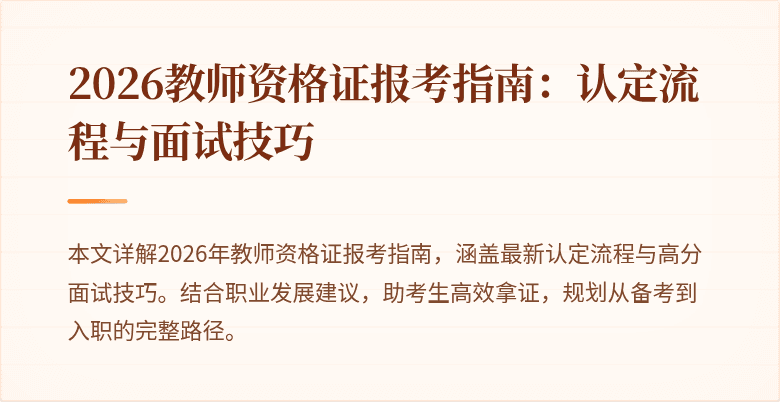2026教师资格证报考指南:认定流程与面试技巧