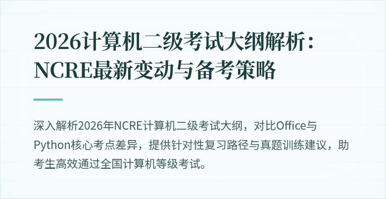 2026计算机二级考试大纲解析:NCRE最新变动与备考策略