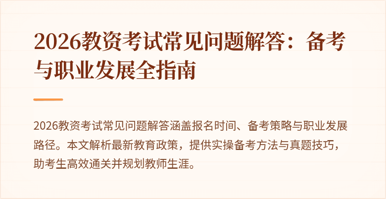 2026教资考试常见问题解答：备考与职业发展全指南