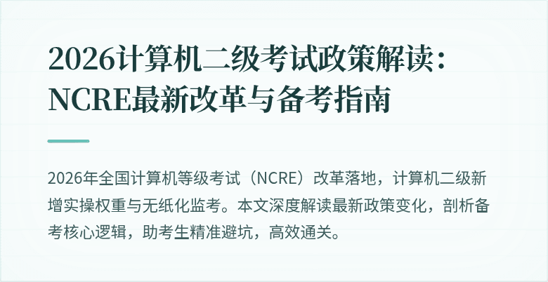 2026计算机二级考试政策解读：NCRE最新改革与备考指南