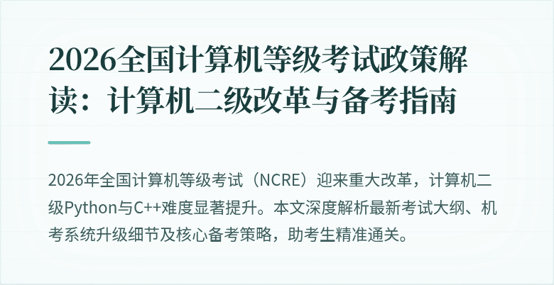 2026全国计算机等级考试政策解读:计算机二级改革与备考指南