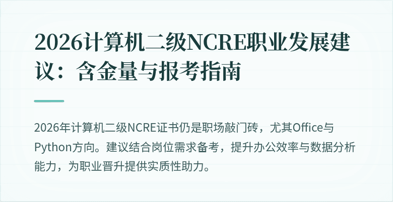 2026计算机二级NCRE职业发展建议：含金量与报考指南